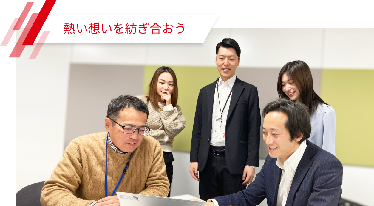 熱い想いを紡ぎ合おう