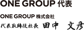 代表取締役社長　田中　文彦